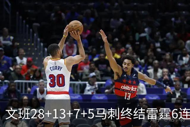 文班28+13+7+5马刺终结雷霆6连胜 篮网擒老鹰