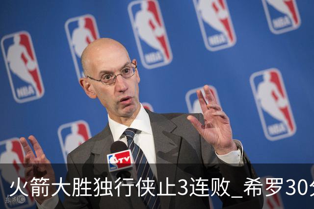 火箭大胜独行侠止3连败 希罗30分热火力克老鹰
